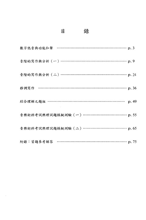樂理新題型題庫 I 樂理新題型題庫 I