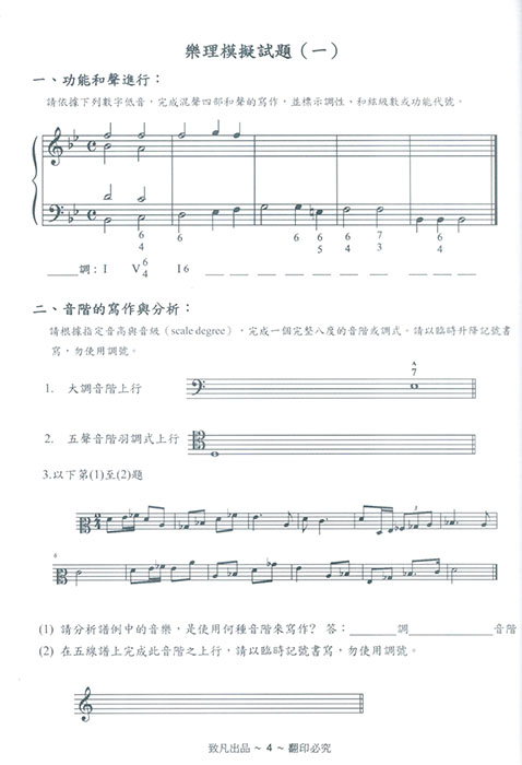 翻轉樂理 新題型摸擬試題 翻轉樂理 新題型摸擬試題