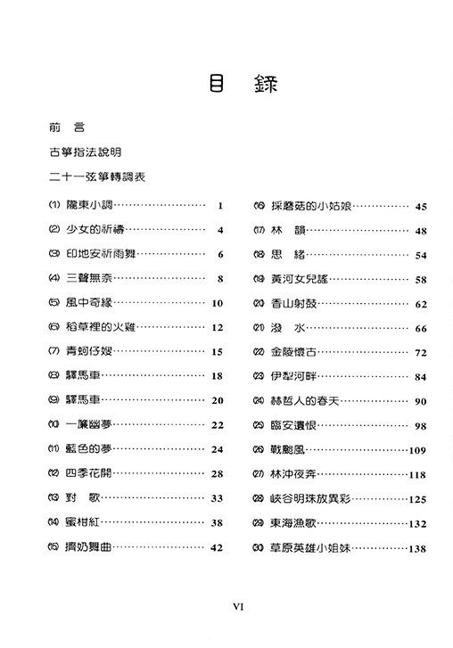 琹韻箏曲選 【五】伊犁河畔