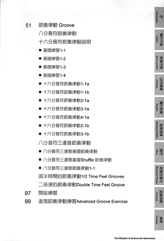 鼓手的節奏與律動 地基擊樂教材系列 Vol. 1