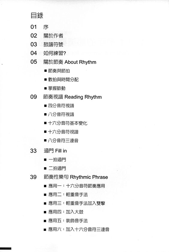 鼓手的節奏與律動 地基擊樂教材系列 Vol. 1