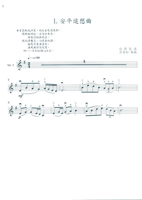 台灣風情【大家來拉小提琴】 第2冊(線上音樂) 台灣風情【大家來拉小提琴】 第2冊(線上音樂)