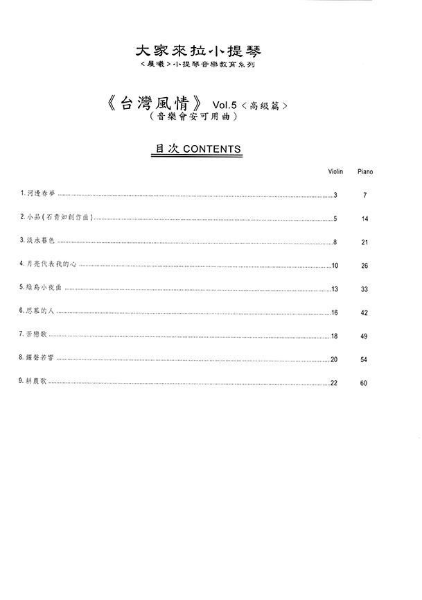 台灣風情【大家來拉小提琴】 第5冊（附線上音樂）