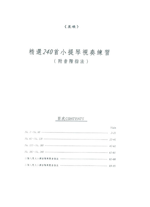 精選240首小提琴視奏練習