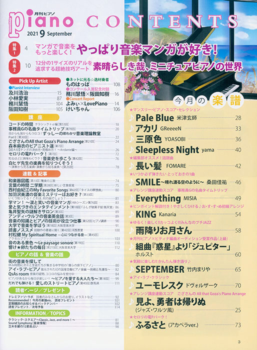 Monthly Piano 月刊ピアノ 2021年09月号