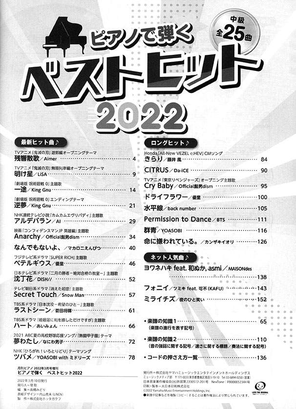 ピアノで弾く ベストヒット2022