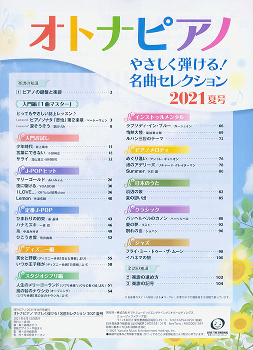 オトナピアノ やさしく弾ける！名曲セレクション 2021夏号