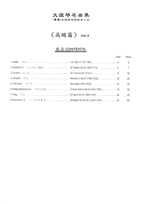 標準版【大提琴名曲集】第4冊 高級篇（附線上音樂）