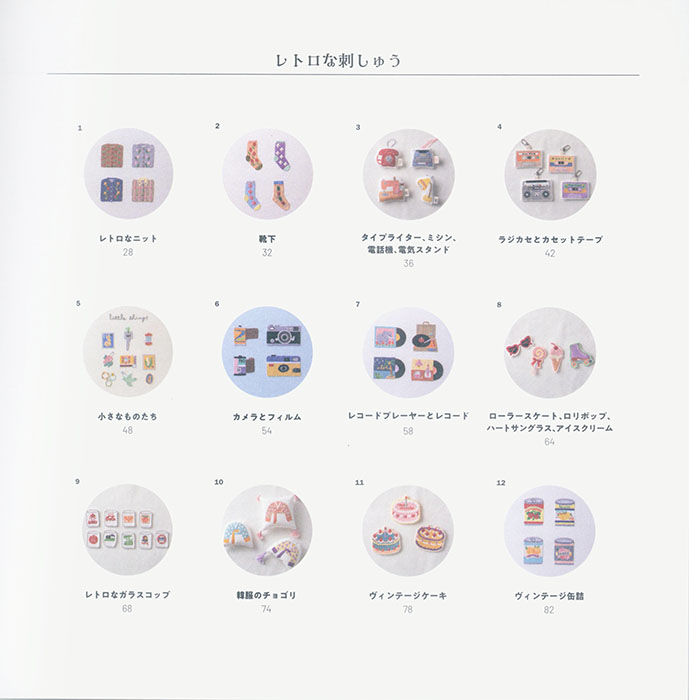 韓国発刺しゅう図案集 レトロかわいい刺しゅう