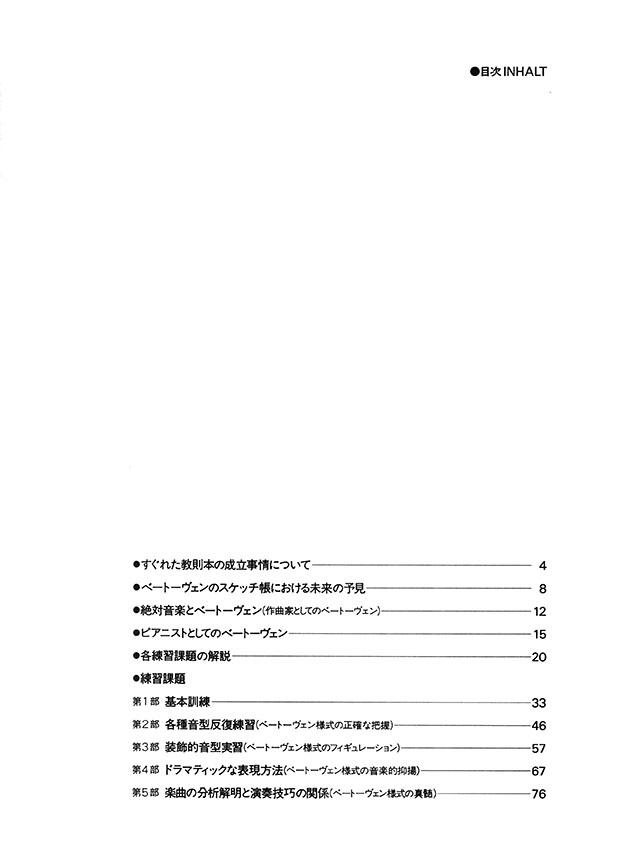 Beethoven ベートーヴェン 指の訓練と楽想の断章