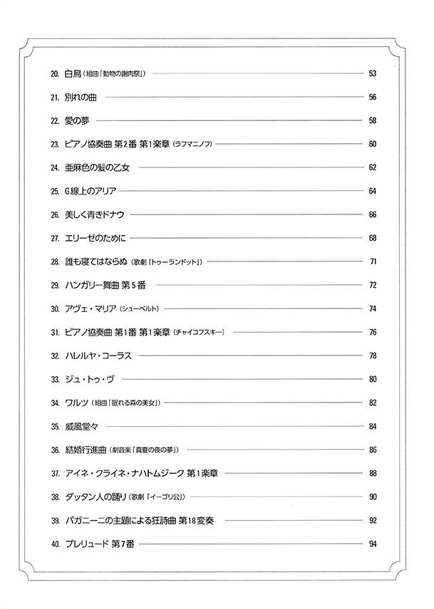 ピアノ･ソロ 初級 「やさしい」の一歩先！ 初級者でもサマになるピアノ･アレンジ曲集［クラシック］