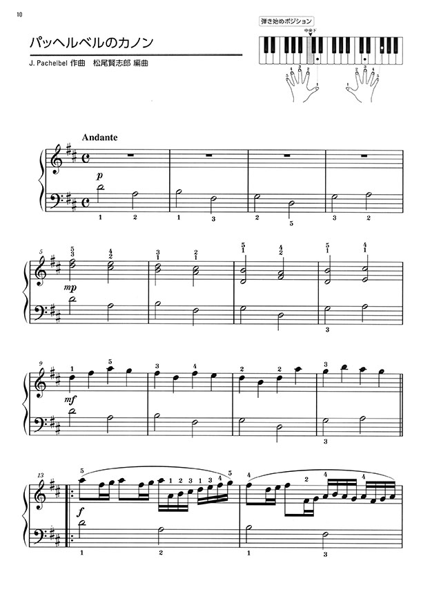 ピアノ･ソロ 初級 「やさしい」の一歩先！ 初級者でもサマになるピアノ･アレンジ曲集［クラシック］