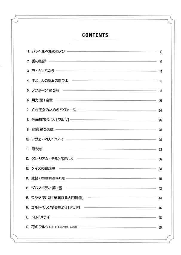 ピアノ･ソロ 初級 「やさしい」の一歩先！ 初級者でもサマになるピアノ･アレンジ曲集［クラシック］