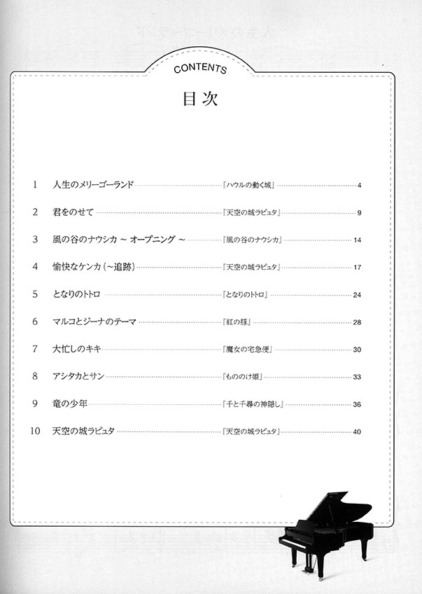 ピアノソロ 発表会のための名曲ライブラリー スタジオジブリ曲集[中級] 1