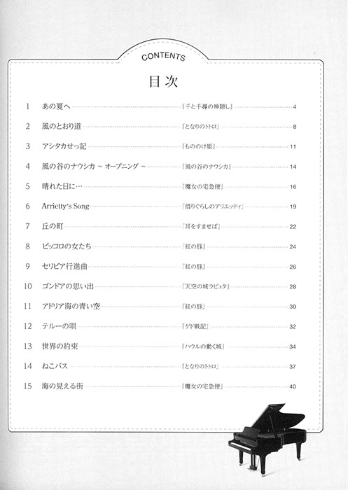 ピアノソロ 発表会のための名曲ライブラリー スタジオジブリ曲集[入門] 1