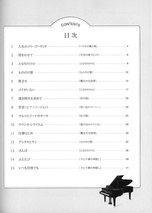 ピアノソロ 発表会のための名曲ライブラリー スタジオジブリ曲集[入門] 2