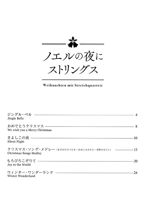 ノエルの夜にストリングス 弦楽四重奏のための正統派アレンジによるクリスマス名曲集