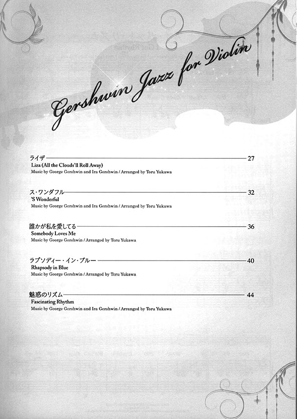 ヴァイオリンで奏でるガーシュイン･ジャズ ピアノ伴奏譜&カラオケCD付
