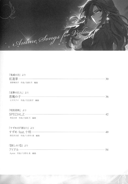 ヴァイオリンで奏でるアニメソング ピアノ伴奏譜&カラオケCD付