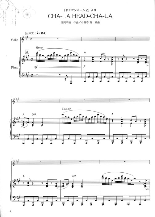 ヴァイオリンで奏でるアニメソング ピアノ伴奏譜&カラオケCD付