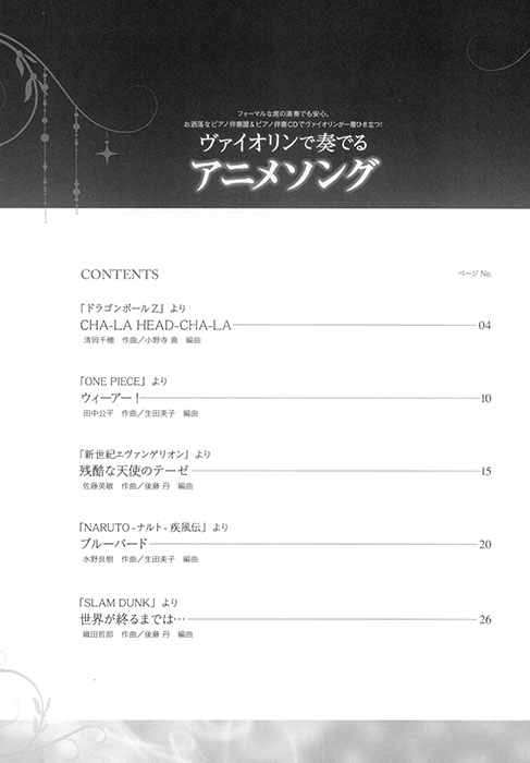 ヴァイオリンで奏でるアニメソング ピアノ伴奏譜&カラオケCD付