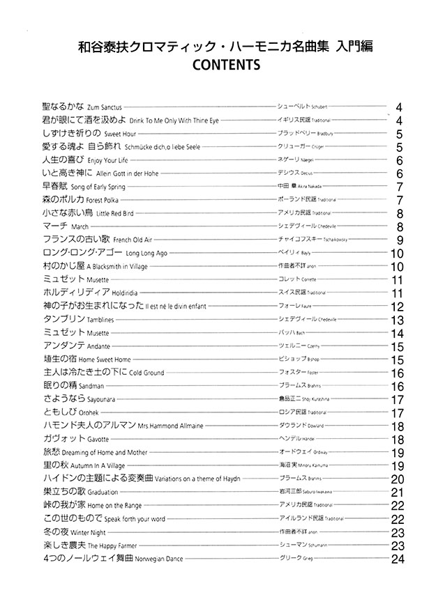 和谷泰扶 クロマティック・ハーモニカ名曲集(入門編)