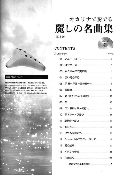 オカリナで奏でる 麗しの名曲集[第2版](伴奏CD付)