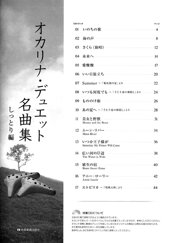 [カラオケCD付] オカリナ･デュエット名曲集 しっとり編