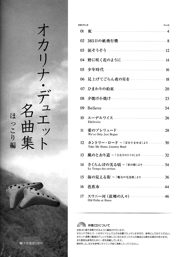 [カラオケCD付] オカリナ･デュエット名曲集 ほっこり編