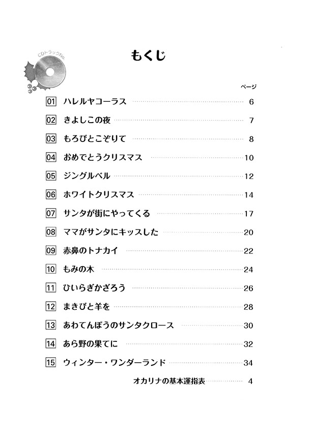 [カラオケＣＤ付]オカリナで奏でるクリスマスソング 第2版