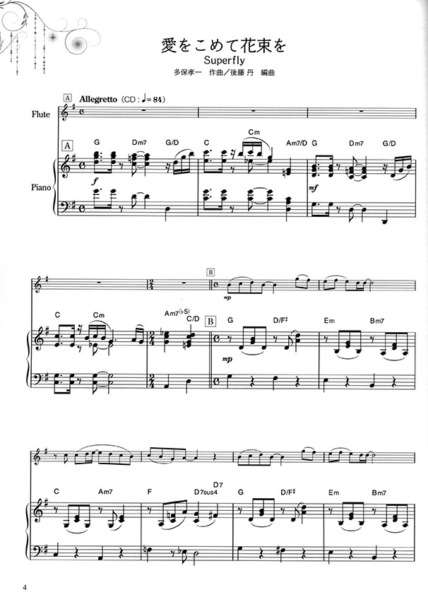 フルートで奏でる感動のJ-POP ピアノ伴奏譜&カラオケCD付