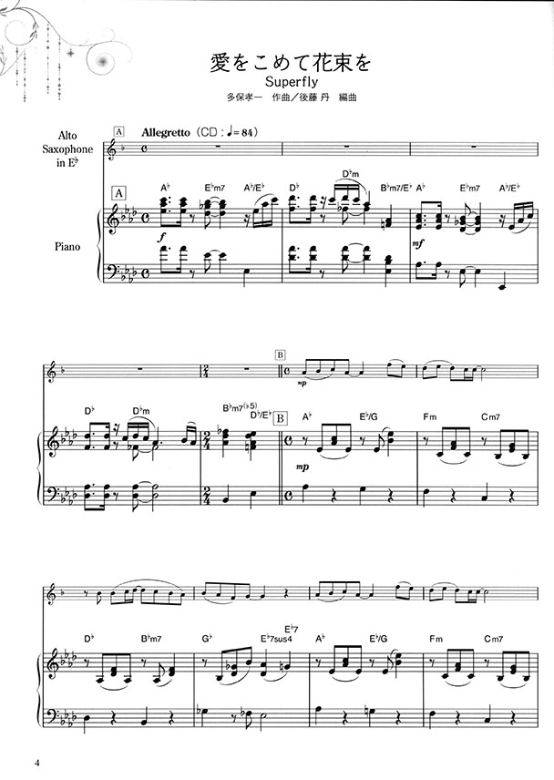 アルトサックスで奏でる感動のJ-POP ピアノ伴奏譜&カラオケCD付