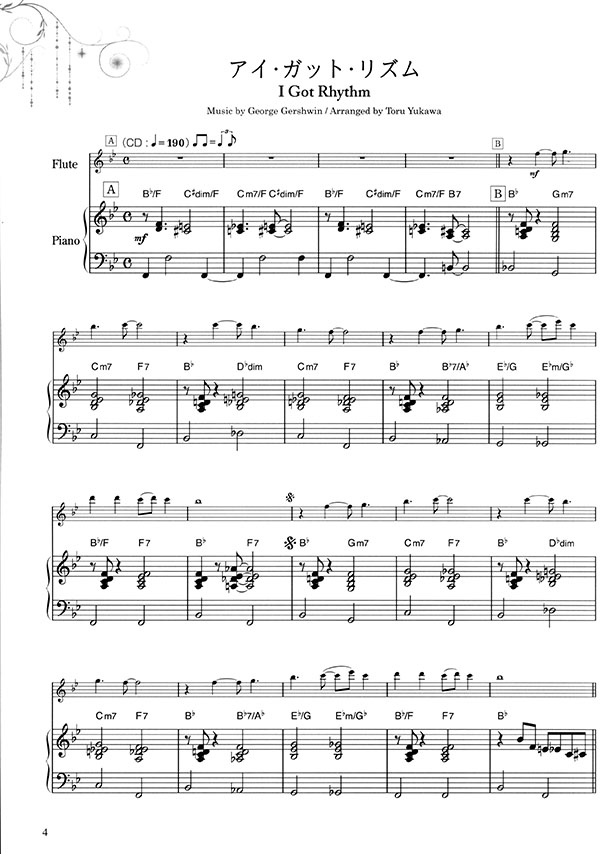 フルートで奏でるガーシュイン・ジャズ ピアノ伴奏譜&カラオケCD付