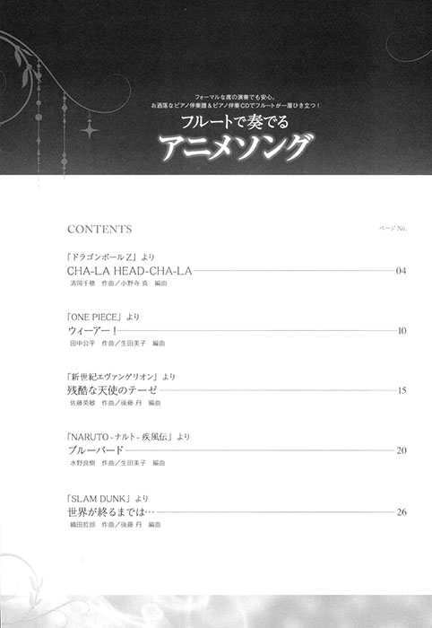 フルートで奏でるアニメソング ピアノ伴奏譜＆ピアノ伴奏CD付