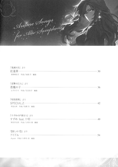 アルトサックスで奏でるアニメソング ピアノ伴奏譜＆ピアノ伴奏CD付