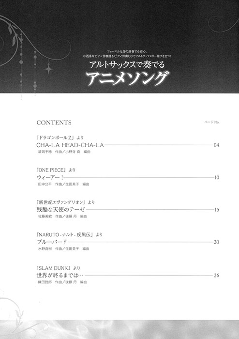 アルトサックスで奏でるアニメソング ピアノ伴奏譜＆ピアノ伴奏CD付