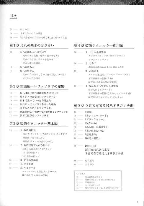CD付尺八教則本 尺八を五つの音だけで吹く本。