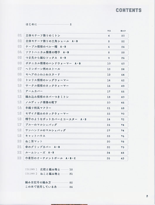 しずく堂のまいにち編み物こもの