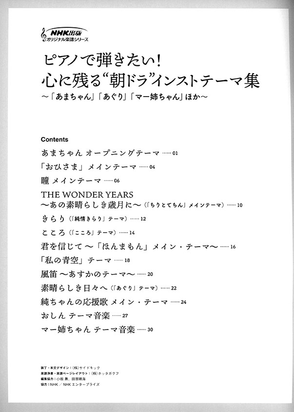 ピアノ・ソロ ピアノで弾きたい! 心に残る“朝ドラ”インストテーマ集~「あまちゃん」「あぐり」「マー姉ちゃん」ほか~