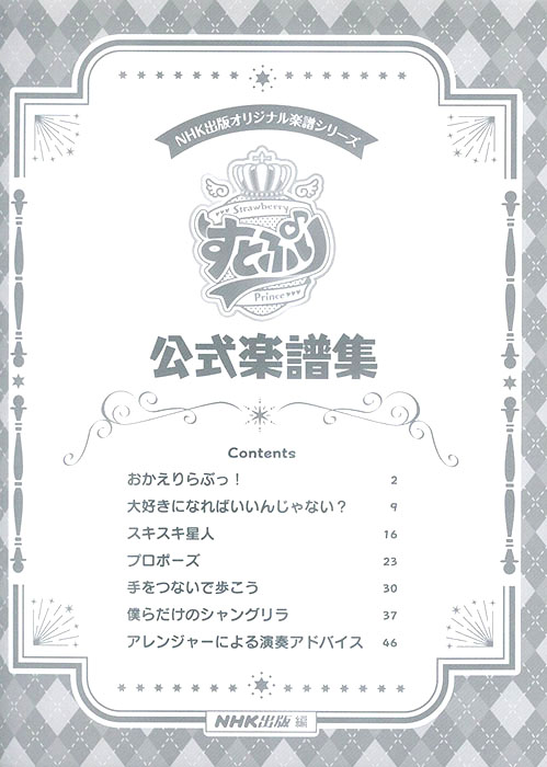 NHK出版オリジナル楽譜シリーズ すとぷり公式楽譜集 for Piano NHK出版オリジナル楽譜シリーズ すとぷり公式楽譜集 for Piano