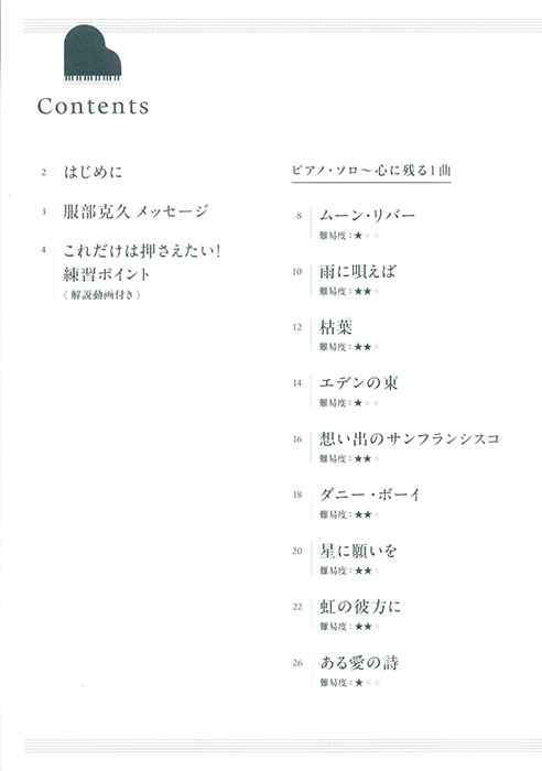 ひさしぶりに弾きたいあなたへ 服部克久の「60歳からのピアノ」~懐かしのポップス&クラシック~ ひさしぶりに弾きたいあなたへ 服部克久の「60歳からのピアノ」~懐かしのポップス&クラシック~