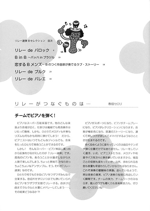 リレー連弾 Bセレクション