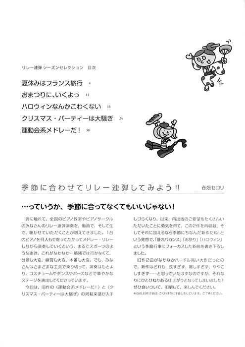 リレー連弾 シーズンセレクション リレー連弾 シーズンセレクション