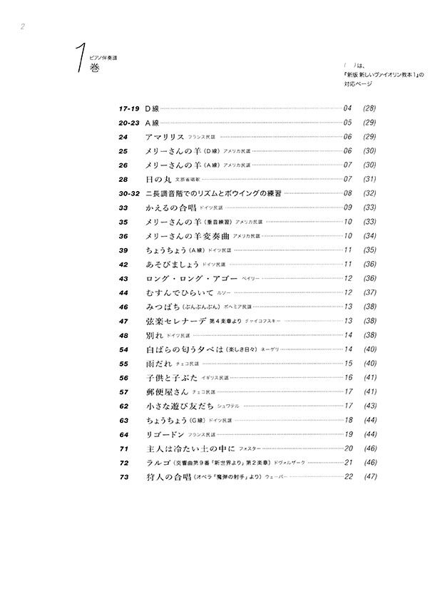 新版 新しいバイオリン教本【1 and 2】ピアノ伴奏譜