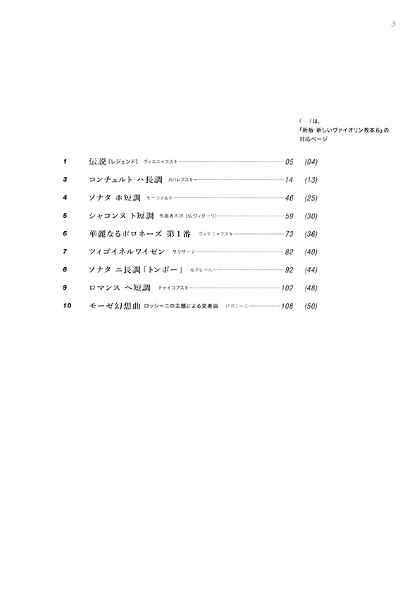新版 新しいバイオリン教本【6】ピアノ伴奏譜