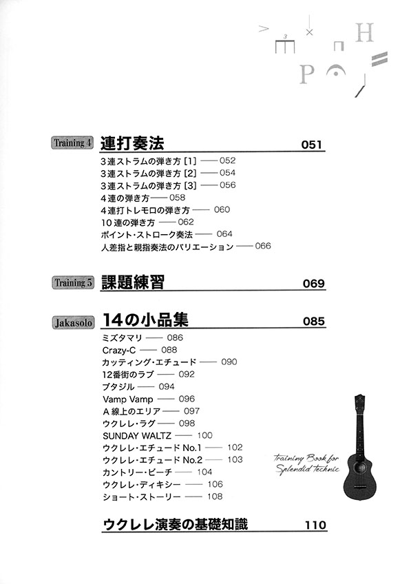 模範演奏CD付 ウクレレ・ジャカソロ・メソッド