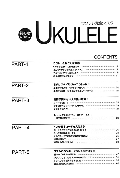 初心者のための ウクレレ完全マスター