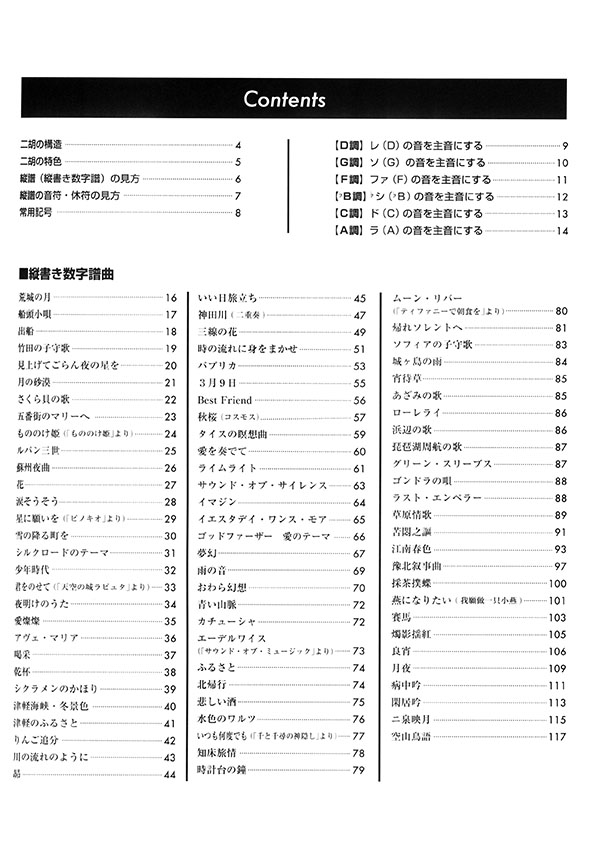 簡単に楽々弾ける 珠玉の二胡名曲集