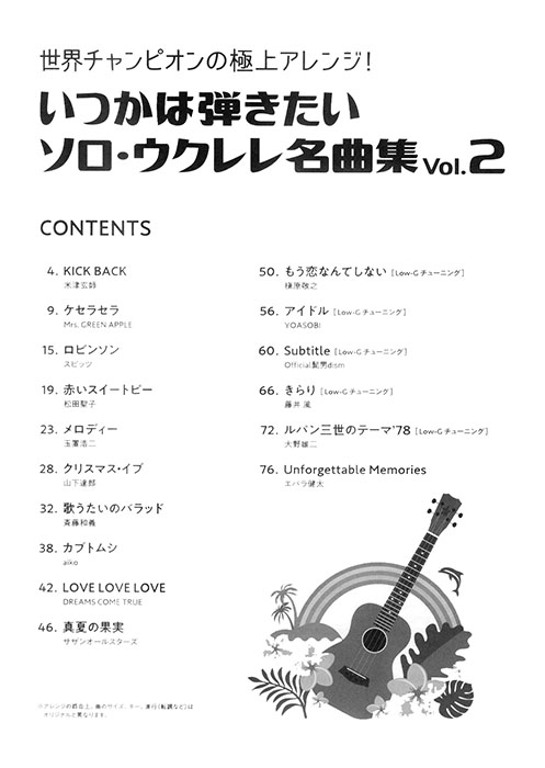 世界チャンピオンの極上アレンジ！いつかは弾きたいソロ・ウクレレ名曲集 Vol. 2