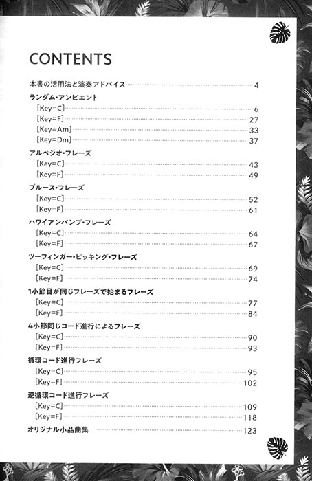 初心者から本格派まで ウクレレ・フレーズ・バイブル
